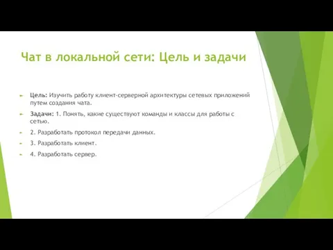 Чат в локальной сети: Цель и задачи Цель: Изучить работу клиент-серверной архитектуры