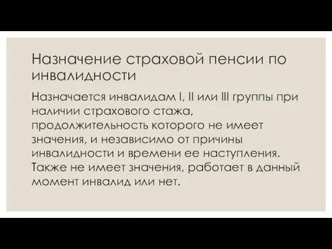 Назначение страховой пенсии по инвалидности Назначается инвалидам I, II или III группы