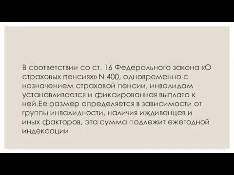 В соответствии со ст. 16 Федерального закона «О страховых пенсиях» N 400,