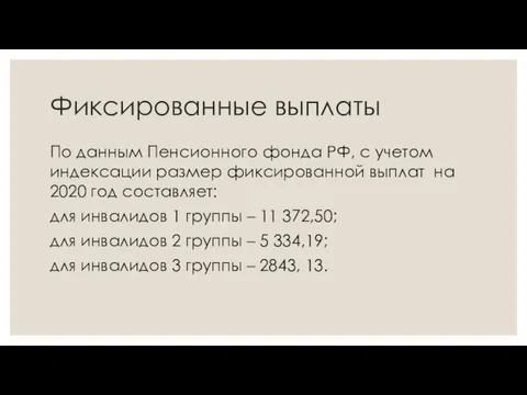 Фиксированные выплаты По данным Пенсионного фонда РФ, с учетом индексации размер фиксированной