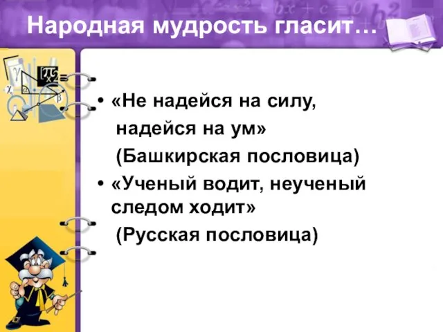 Народная мудрость гласит… «Не надейся на силу, надейся на ум» (Башкирская пословица)