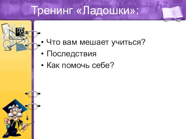 Тренинг «Ладошки»: Что вам мешает учиться? Последствия Как помочь себе?