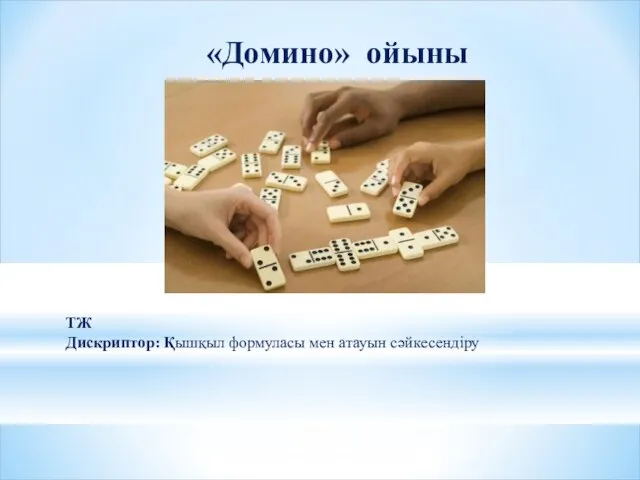 «Домино» ойыны ТЖ Дискриптор: Қышқыл формуласы мен атауын сәйкесендіру