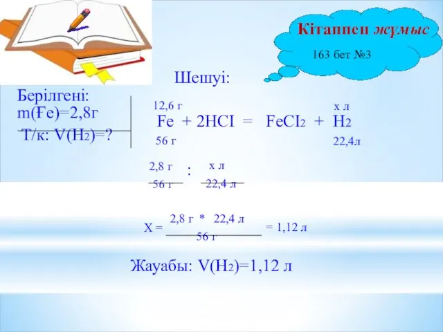 Шешуі: m(Ғе)=2,8г Т/к: V(H2)=? Берілгені: Fe + 2НСІ = FeСІ2 + Н2