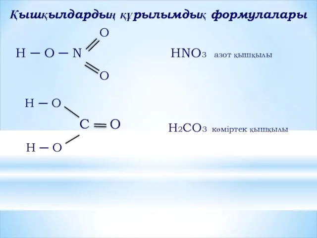 Қышқылдардың құрылымдық формулалары O Н ─ О ─ N HNO3 азот қышқылы