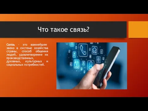 Что такое связь? Связь – это важнейшее звено в системе хозяйства страны,