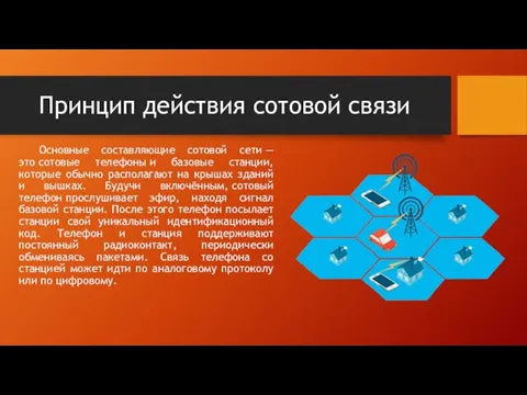 Основные составляющие сотовой сети — это сотовые телефоны и базовые станции, которые