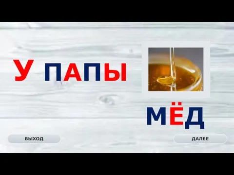 МЁД ДАЛЕЕ ВЫХОД У ПАПЫ