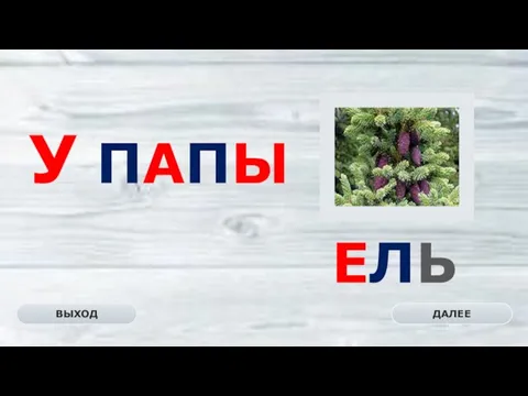 ЕЛЬ ДАЛЕЕ ВЫХОД У ПАПЫ