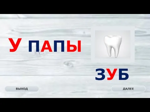 ЗУБ ДАЛЕЕ ВЫХОД У ПАПЫ