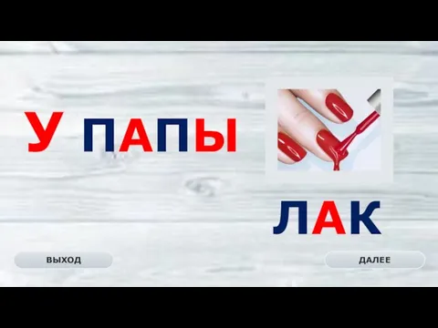 ЛАК ДАЛЕЕ ВЫХОД У ПАПЫ