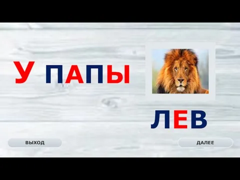 ЛЕВ ДАЛЕЕ ВЫХОД У ПАПЫ