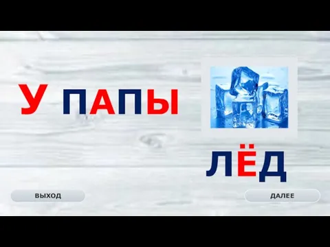 ЛЁД ДАЛЕЕ ВЫХОД У ПАПЫ