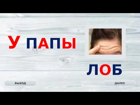 ЛОБ ДАЛЕЕ ВЫХОД У ПАПЫ