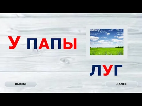 ЛУГ ДАЛЕЕ ВЫХОД У ПАПЫ