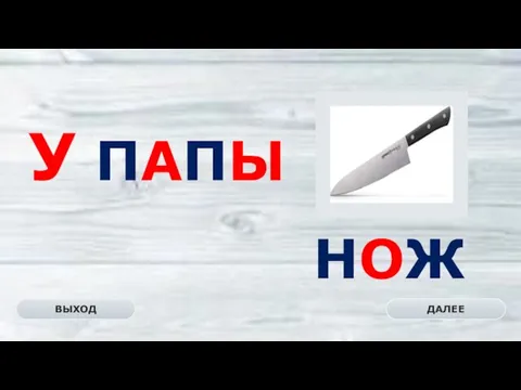 НОЖ ДАЛЕЕ ВЫХОД У ПАПЫ