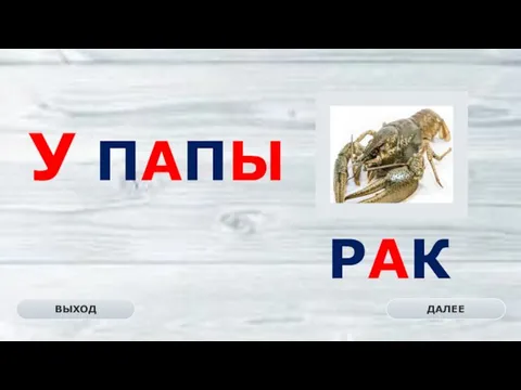 РАК ДАЛЕЕ ВЫХОД У ПАПЫ