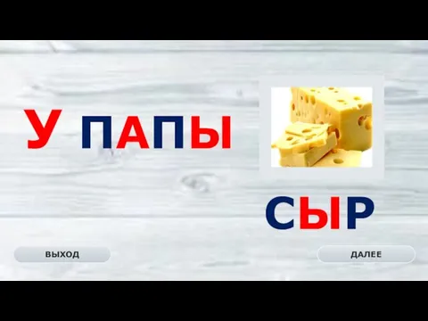 СЫР ДАЛЕЕ ВЫХОД У ПАПЫ