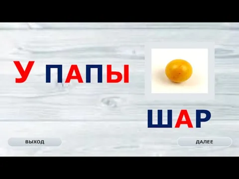 ШАР ДАЛЕЕ ВЫХОД У ПАПЫ