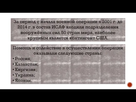 За период с начала военной операции в 2001 г. до 2014 г.