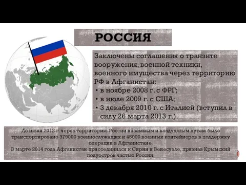 РОССИЯ Заключены соглашения о транзите вооружения, военной техники, военного имущества через территорию