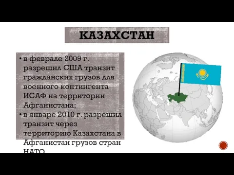 в феврале 2009 г. разрешил США транзит гражданских грузов для военного контингента