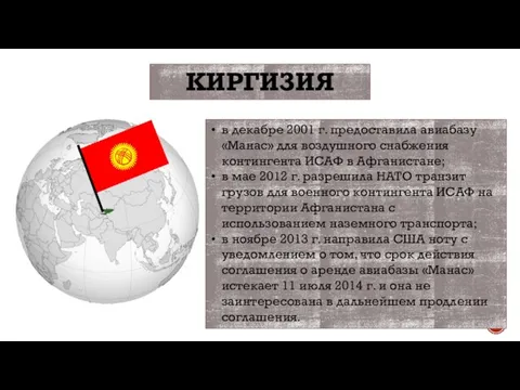 в декабре 2001 г. предоставила авиабазу «Манас» для воздушного снабжения контингента ИСАФ