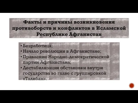 Факты и причины возникновения противоборств и конфликтов в Исламской Республике Афганистан Безработица;