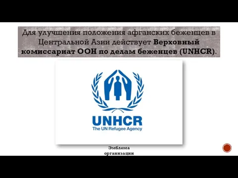 Для улучшения положения афганских беженцев в Центральной Азии действует Верховный комиссариат ООН