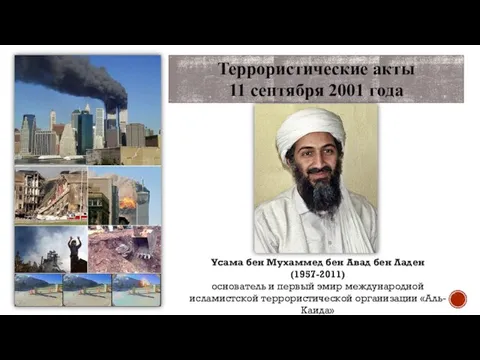 Террористические акты 11 сентября 2001 года Усама бен Мухаммед бен Авад бен