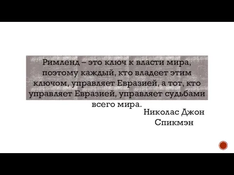 Римленд – это ключ к власти мира, поэтому каждый, кто владеет этим