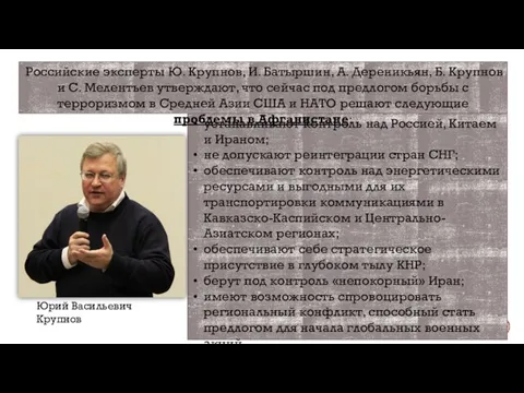 устанавливают контроль над Россией, Китаем и Ираном; не допускают реинтеграции стран СНГ;