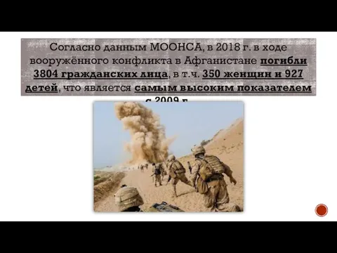 Согласно данным МООНСА, в 2018 г. в ходе вооружённого конфликта в Афганистане