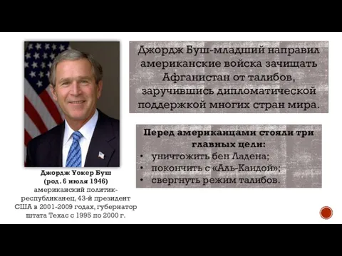 Джордж Буш-младший направил американские войска зачищать Афганистан от талибов, заручившись дипломатической поддержкой