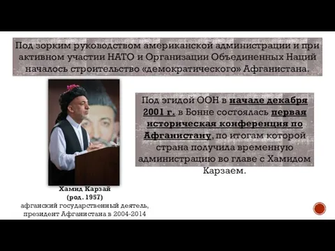 Под эгидой ООН в начале декабря 2001 г. в Бонне состоялась первая