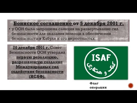 20 декабря 2001 г. Совет Безопасности ООН утвердил первую резолюцию, разрешающую создание