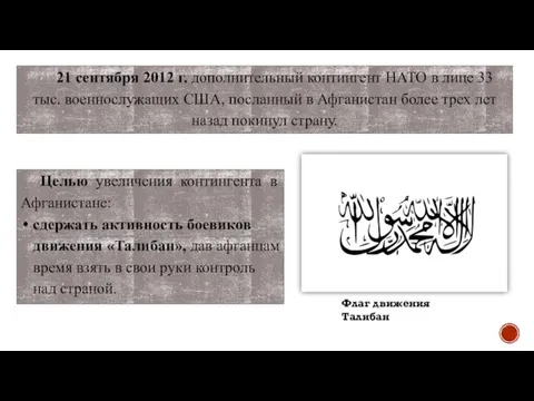 Целью увеличения контингента в Афганистане: сдержать активность боевиков движения «Талибан», дав афганцам