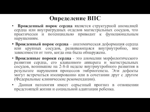 Определение ВПС Врожденный порок сердца является структурной аномалией сердца или внутригрудных отделов