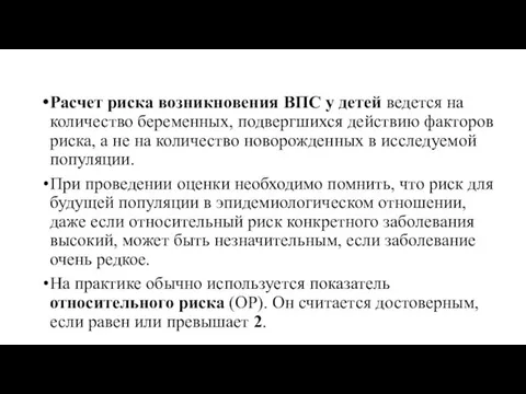 Расчет риска возникновения ВПС у детей ведется на количество беременных, подвергшихся действию