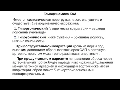 Гемодинамика КоА Имеется систолическая перегрузка левого желудочка и существует 2 гемодинамических режима: