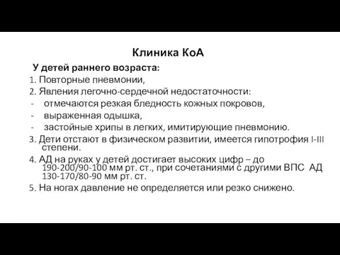 Клиника КоА У детей раннего возраста: 1. Повторные пневмонии, 2. Явления легочно-сердечной