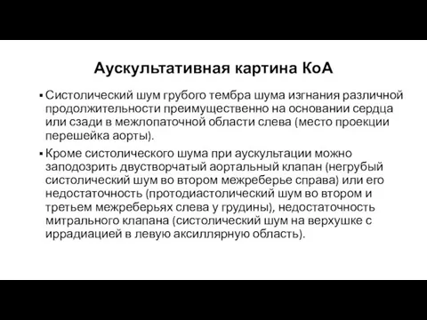 Аускультативная картина КоА Систолический шум грубого тембра шума изгнания различной продолжительности преимущественно