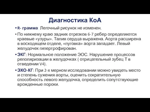 Диагностика КоА R- грамма: Легочный рисунок не изменен. По нижнему краю задних