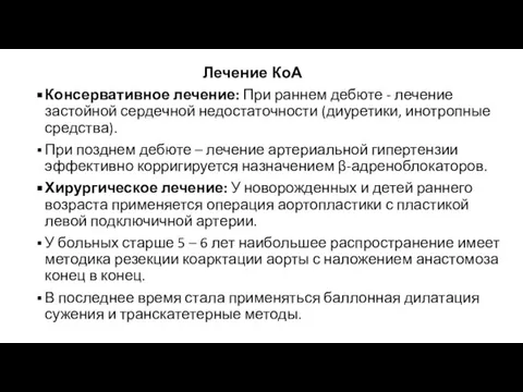 Лечение КоА Консервативное лечение: При раннем дебюте - лечение застойной сердечной недостаточности