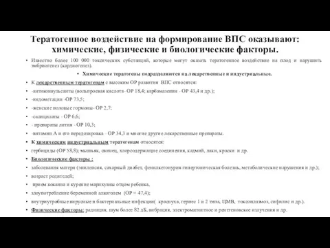 Тератогенное воздействие на формирование ВПС оказывают: химические, физические и биологические факторы. Известно