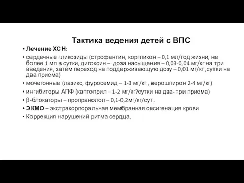 Тактика ведения детей с ВПС Лечение ХСН: сердечные гликозиды (строфантин, коргликон –