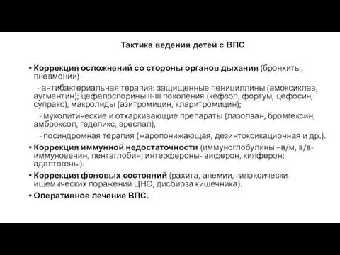 Тактика ведения детей с ВПС Коррекция осложнений со стороны органов дыхания (бронхиты,