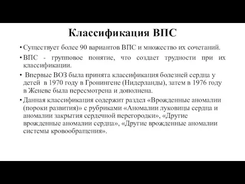 Классификация ВПС Существует более 90 вариантов ВПС и множество их сочетаний. ВПС