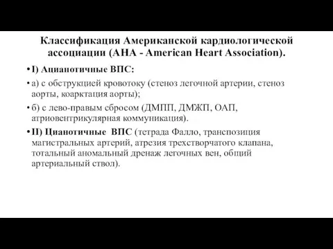 Классификация Американской кардиологической ассоциации (AHA - American Heart Association). I) Ацианотичные ВПС: