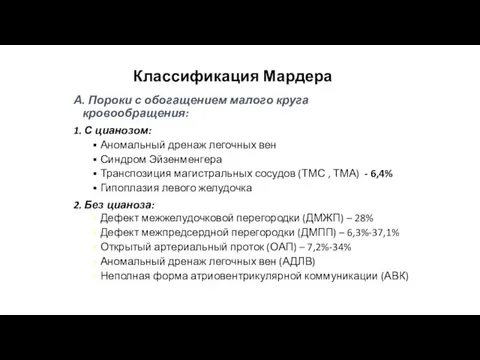 Классификация Мардера А. Пороки с обогащением малого круга кровообращения: 1. С цианозом: